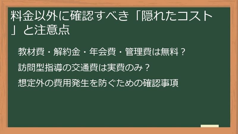 料金以外に確認すべき「隠れたコスト」と注意点