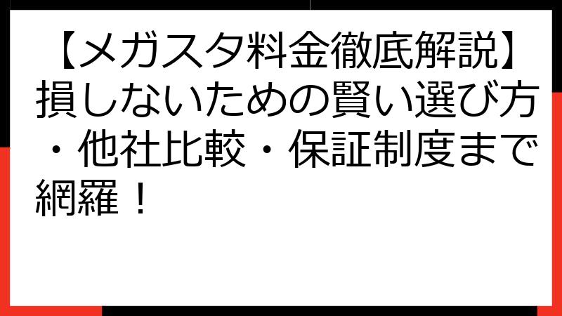 【メガスタ料金徹底解説】損しないための賢い選び方・他社比較・保証制度まで網羅！