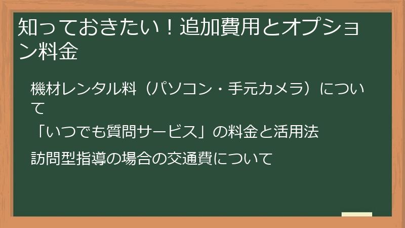 知っておきたい！追加費用とオプション料金