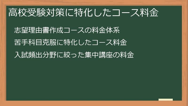 高校受験対策に特化したコース料金