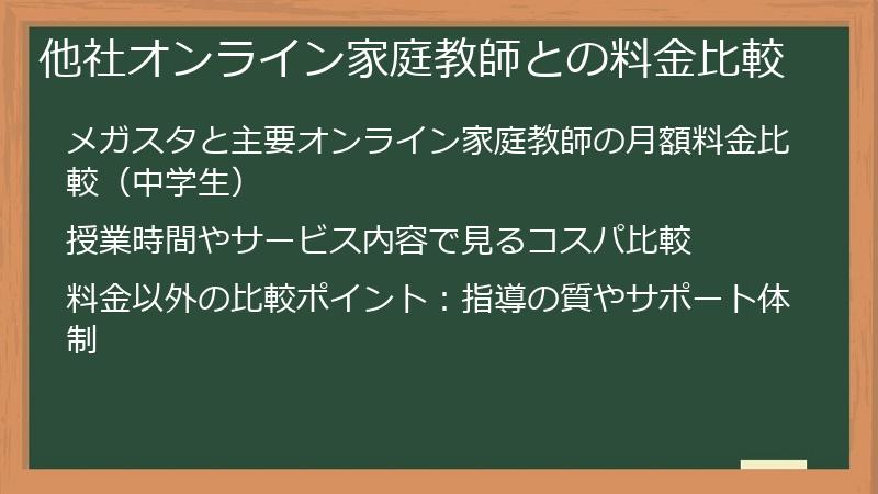 他社オンライン家庭教師との料金比較