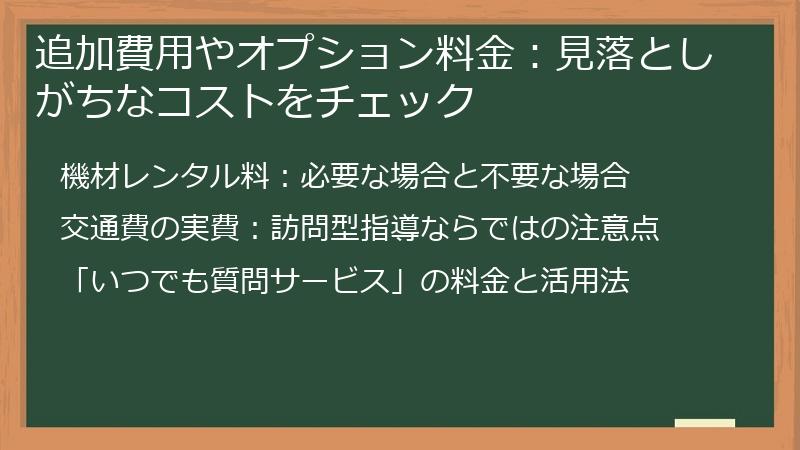 追加費用やオプション料金：見落としがちなコストをチェック