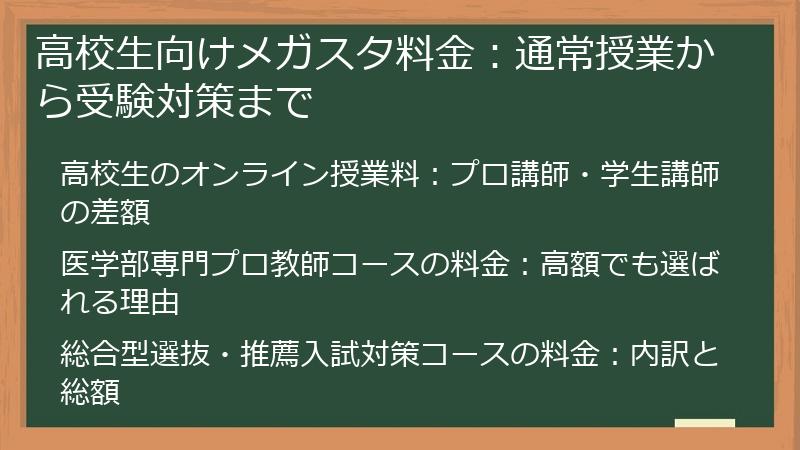 高校生向けメガスタ料金：通常授業から受験対策まで