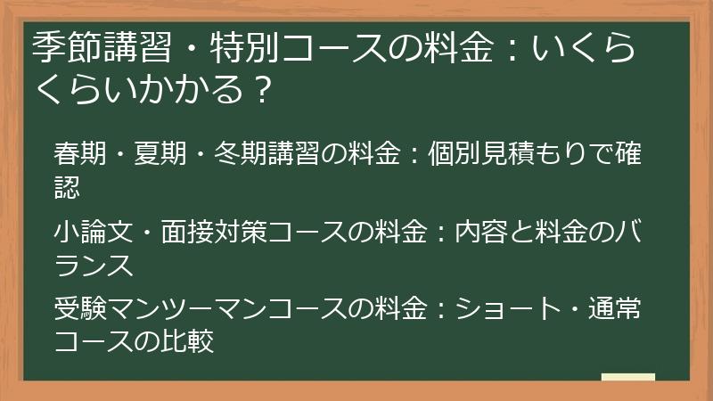 季節講習・特別コースの料金：いくらくらいかかる？