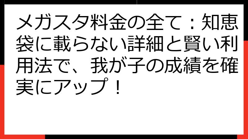 メガスタ料金の全て：知恵袋に載らない詳細と賢い利用法で、我が子の成績を確実にアップ！