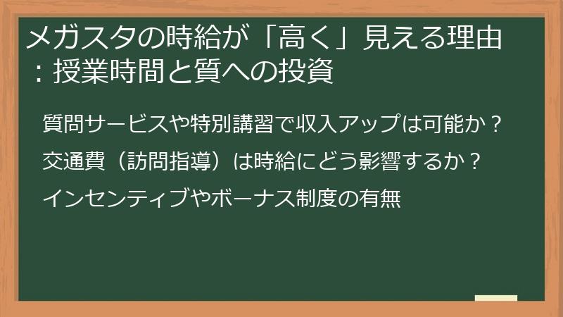 メガスタの時給が「高く」見える理由：授業時間と質への投資