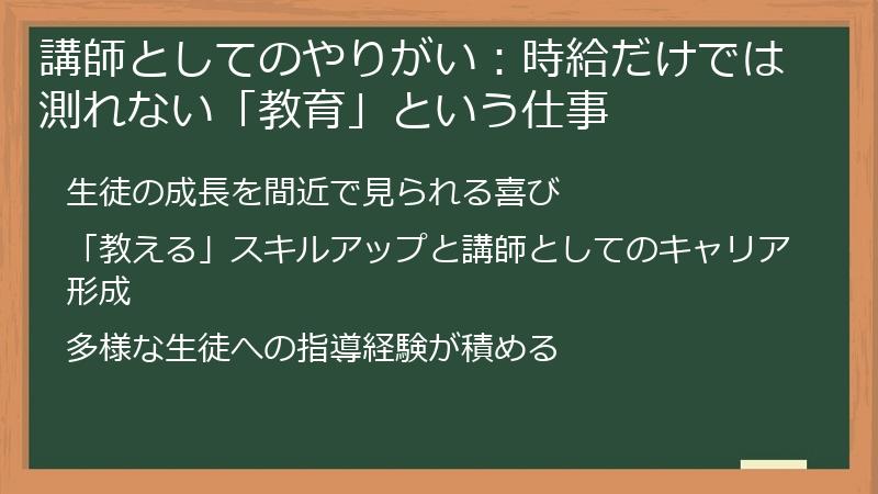講師としてのやりがい：時給だけでは測れない「教育」という仕事