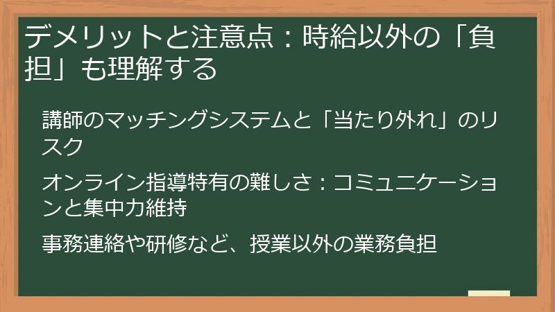 デメリットと注意点：時給以外の「負担」も理解する