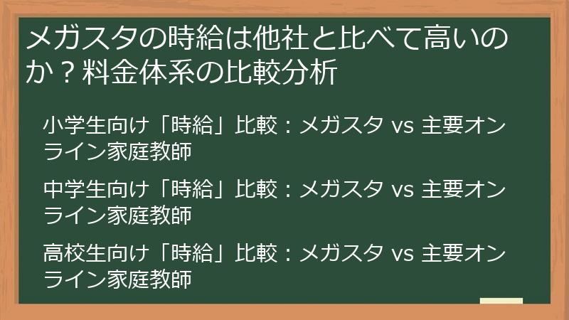 メガスタの時給は他社と比べて高いのか？料金体系の比較分析