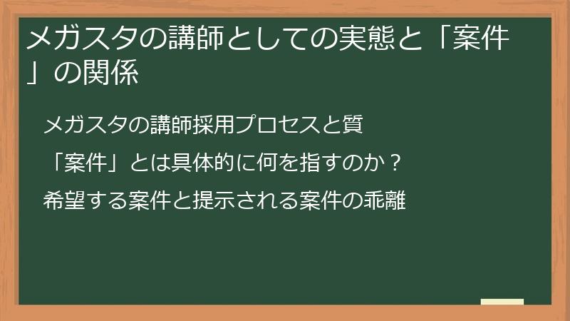 メガスタの講師としての実態と「案件」の関係