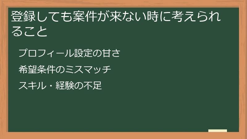 登録しても案件が来ない時に考えられること