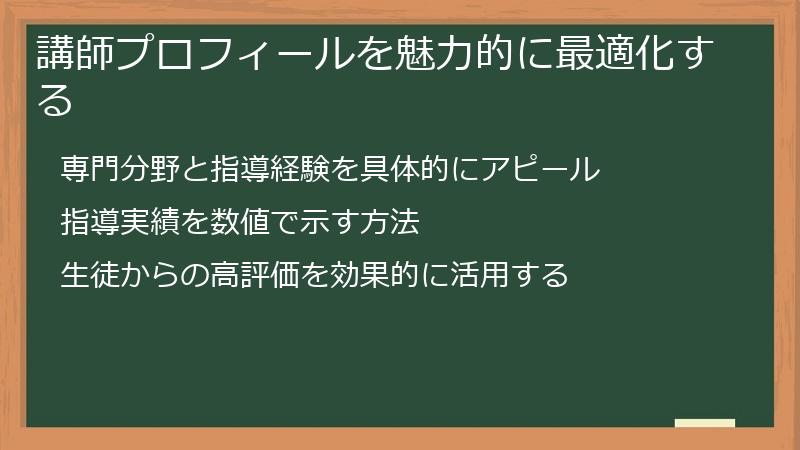 講師プロフィールを魅力的に最適化する