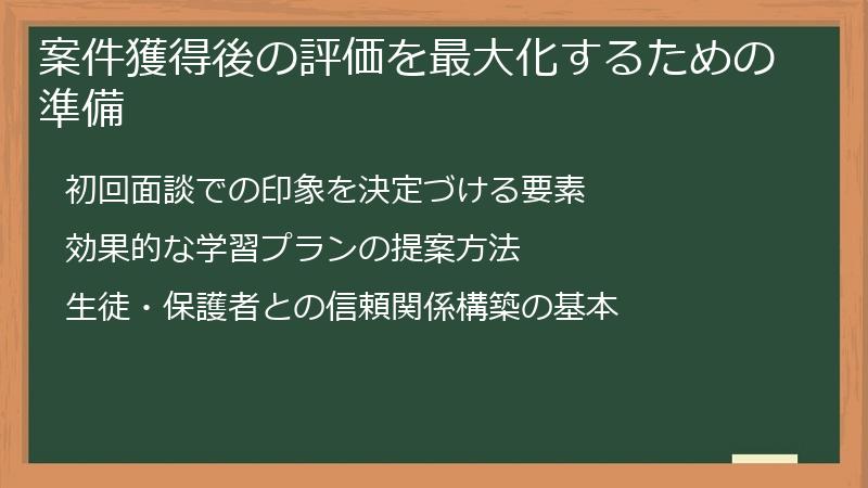 案件獲得後の評価を最大化するための準備