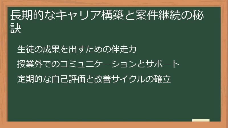 長期的なキャリア構築と案件継続の秘訣