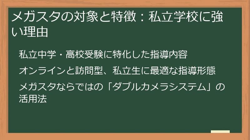メガスタの対象と特徴：私立学校に強い理由