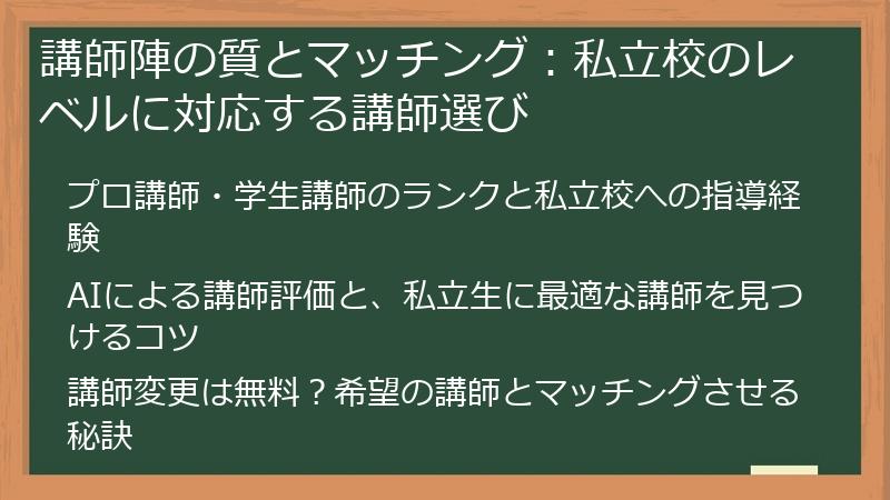 講師陣の質とマッチング：私立校のレベルに対応する講師選び