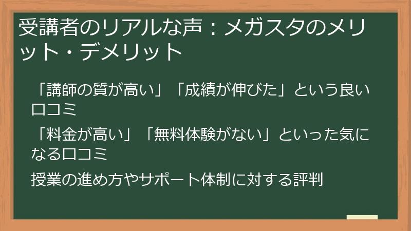 受講者のリアルな声：メガスタのメリット・デメリット