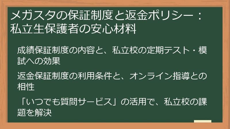 メガスタの保証制度と返金ポリシー：私立生保護者の安心材料