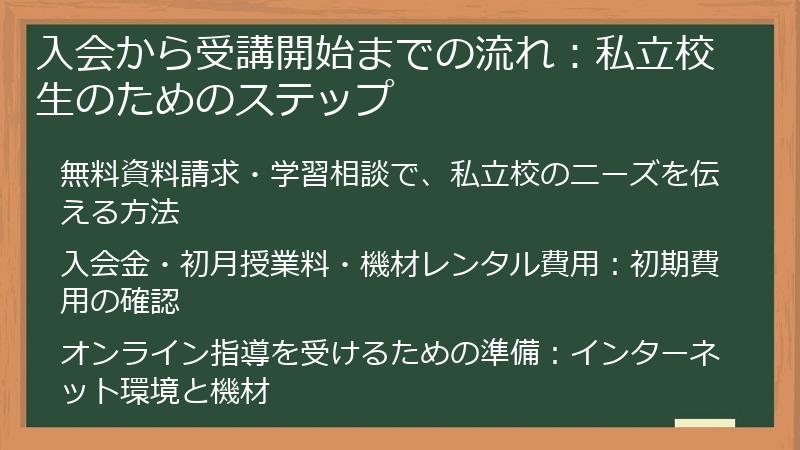 入会から受講開始までの流れ：私立校生のためのステップ