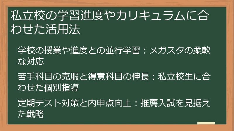 私立校の学習進度やカリキュラムに合わせた活用法