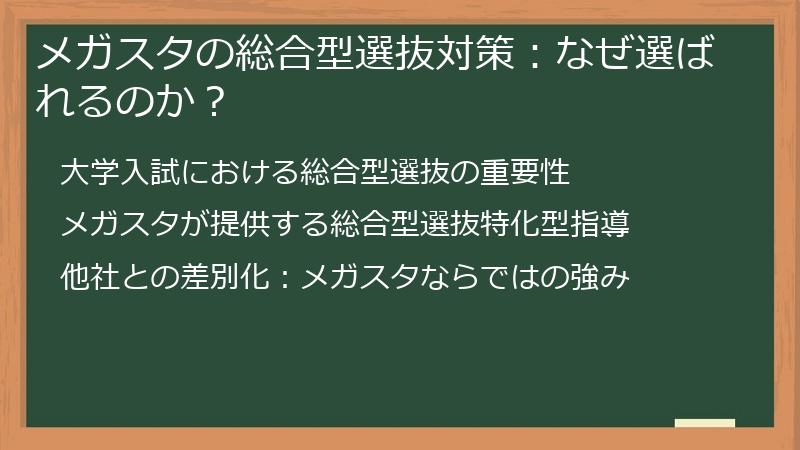 メガスタの総合型選抜対策：なぜ選ばれるのか？