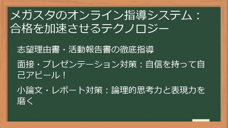 メガスタのオンライン指導システム：合格を加速させるテクノロジー