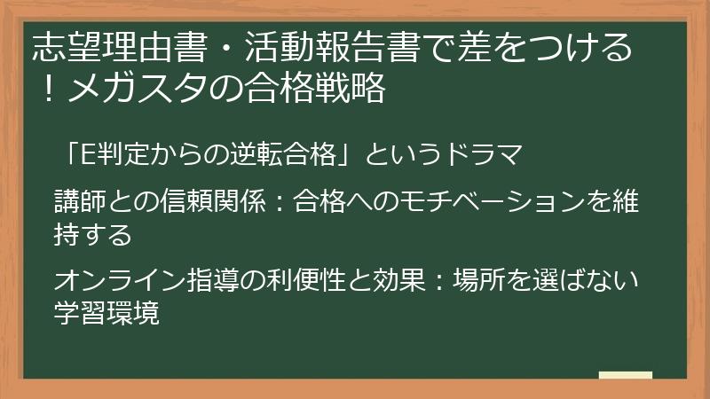 志望理由書・活動報告書で差をつける！メガスタの合格戦略