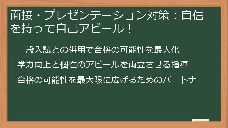 面接・プレゼンテーション対策：自信を持って自己アピール！
