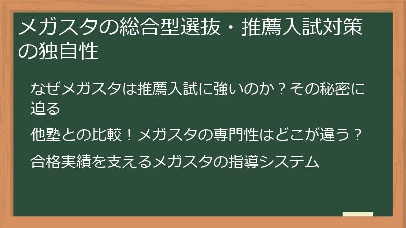 メガスタの総合型選抜・推薦入試対策の独自性