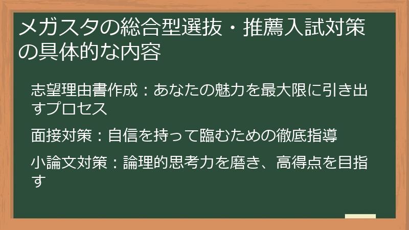 メガスタの総合型選抜・推薦入試対策の具体的な内容