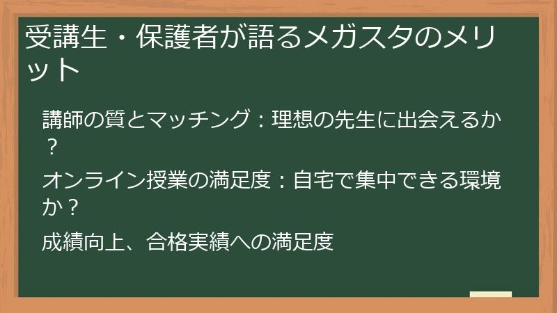受講生・保護者が語るメガスタのメリット