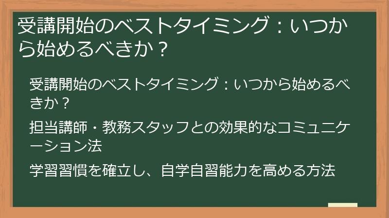受講開始のベストタイミング：いつから始めるべきか？