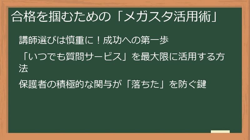 合格を掴むための「メガスタ活用術」