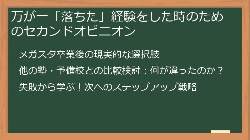 万が一「落ちた」経験をした時のためのセカンドオピニオン