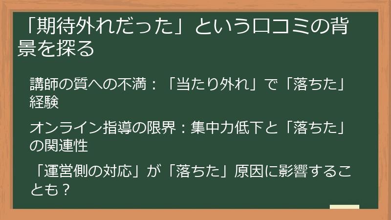 「期待外れだった」という口コミの背景を探る