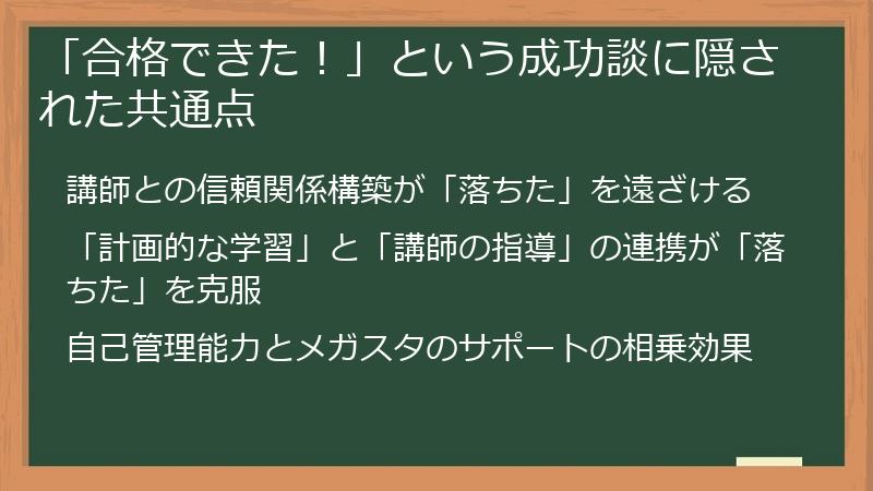 「合格できた!」という成功談に隠された共通点