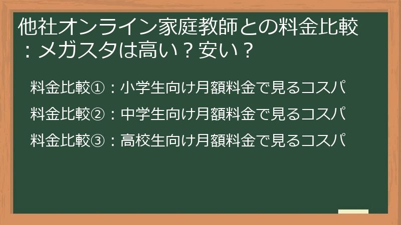 他社オンライン家庭教師との料金比較：メガスタは高い？安い？