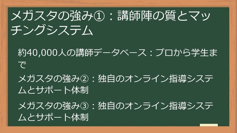 メガスタの強み①：講師陣の質とマッチングシステム