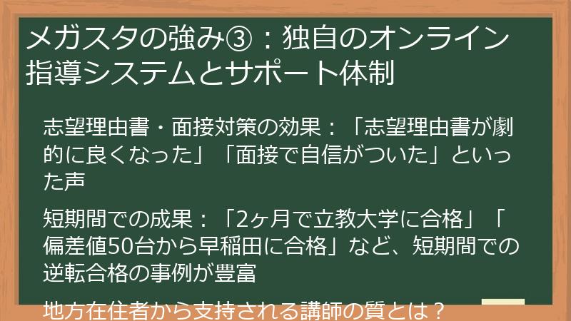 メガスタの強み③：独自のオンライン指導システムとサポート体制