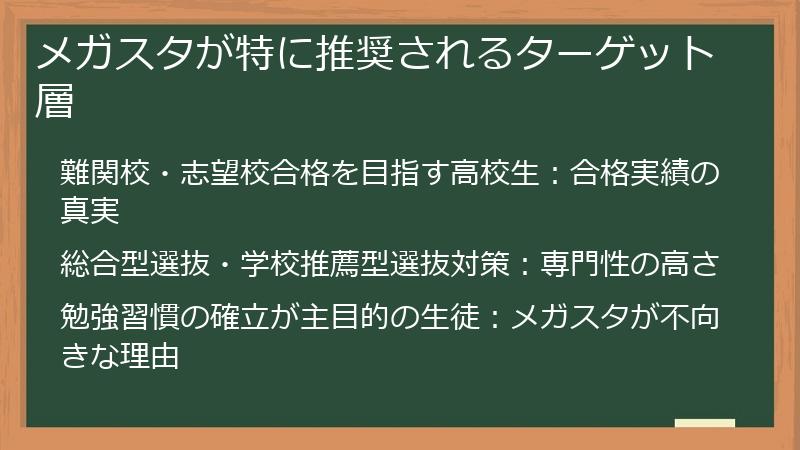 メガスタが特に推奨されるターゲット層
