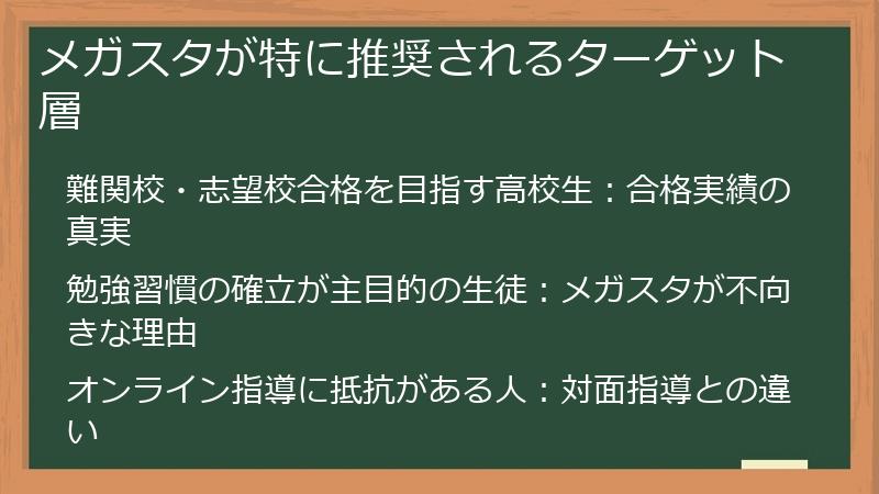 メガスタが特に推奨されるターゲット層