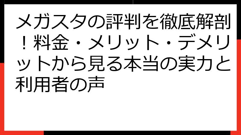 メガスタの評判を徹底解剖！料金・メリット・デメリットから見る本当の実力と利用者の声