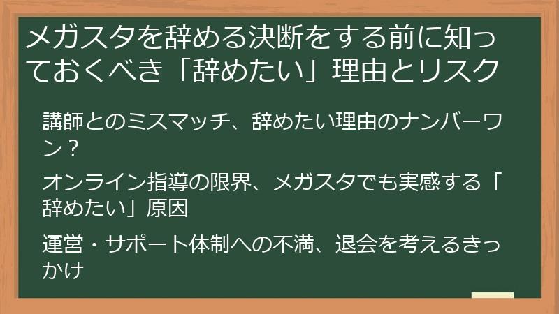 メガスタを辞める決断をする前に知っておくべき「辞めたい」理由とリスク
