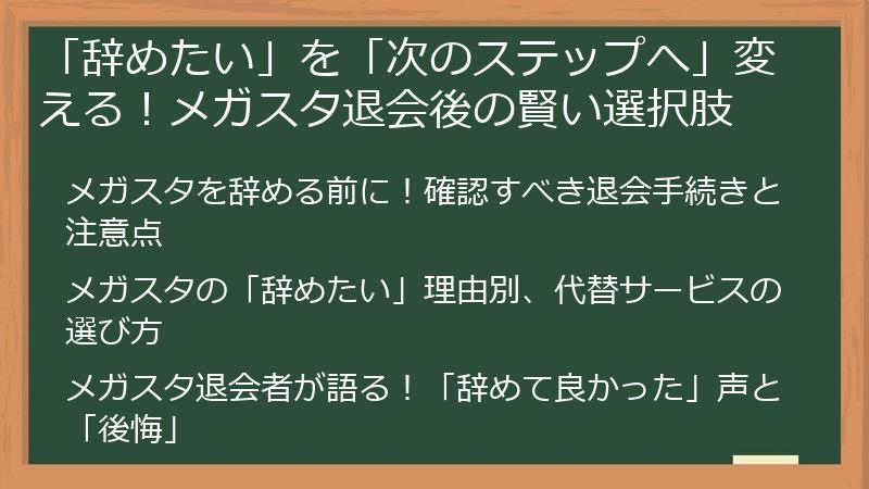 「辞めたい」を「次のステップへ」変える！メガスタ退会後の賢い選択肢
