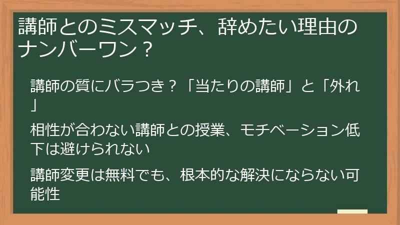 講師とのミスマッチ、辞めたい理由のナンバーワン？