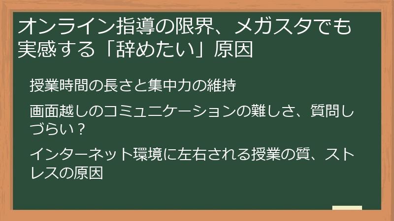 オンライン指導の限界、メガスタでも実感する「辞めたい」原因