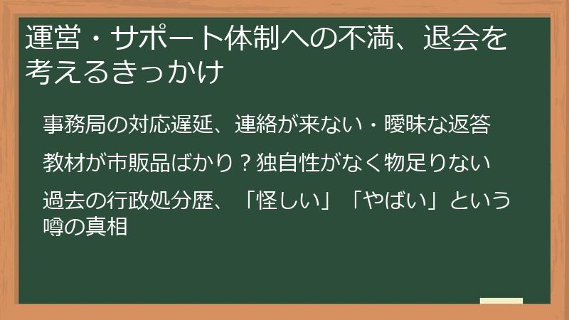 運営・サポート体制への不満、退会を考えるきっかけ