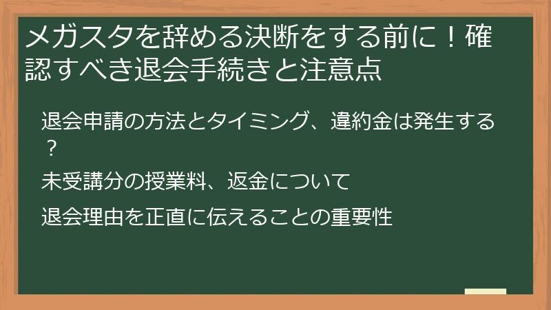 メガスタを辞める決断をする前に!確認すべき退会手続きと注意点