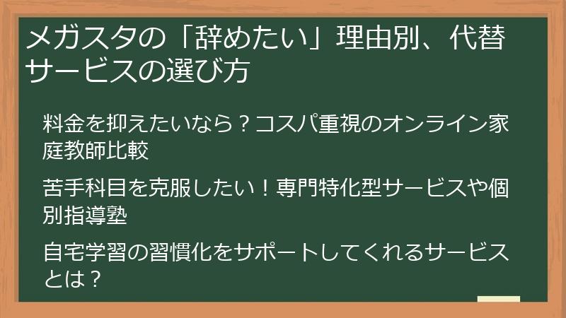 メガスタの「辞めたい」理由別、代替サービスの選び方