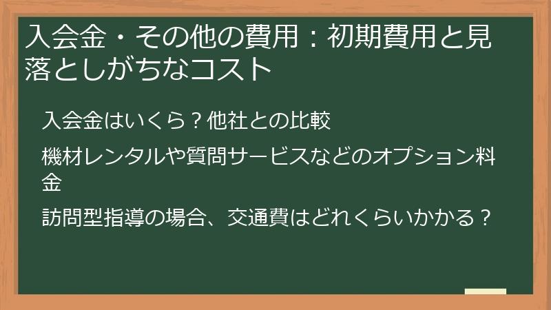 入会金・その他の費用：初期費用と見落としがちなコスト